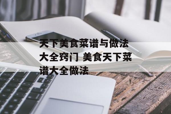 天下美食菜谱与做法 大全窍门 美食天下菜谱大全做法-第1张图片-
