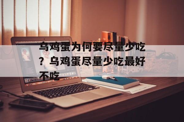 乌鸡蛋为何要尽量少吃？乌鸡蛋尽量少吃最好不吃-第1张图片-