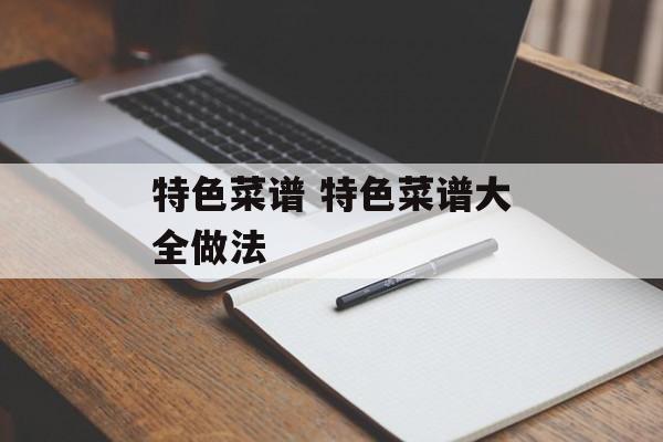 特色菜谱 特色菜谱大全做法-第1张图片-