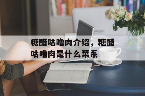 糖醋咕噜肉介绍，糖醋咕噜肉是什么菜系-第1张图片-