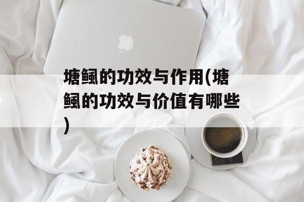 塘鲺的功效与作用(塘鲺的功效与价值有哪些)-第1张图片-