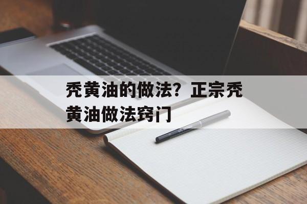 秃黄油的做法？正宗秃黄油做法窍门-第1张图片-
