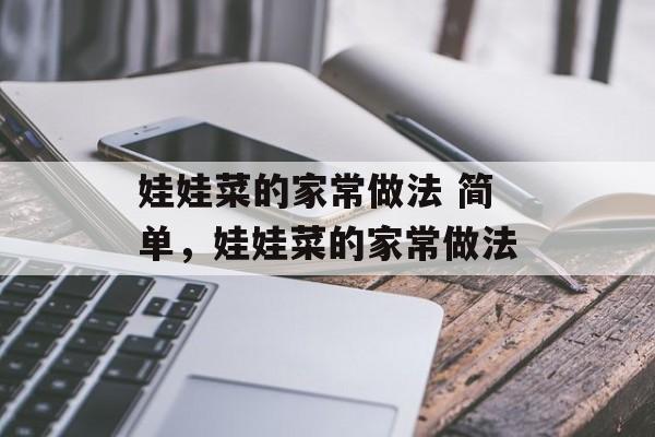 娃娃菜的家常做法 简单，娃娃菜的家常做法-第1张图片-