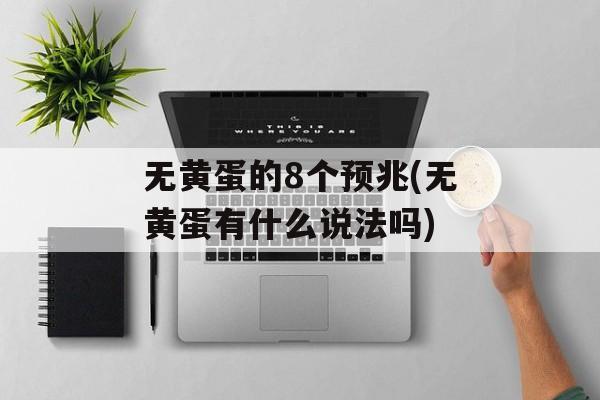 无黄蛋的8个预兆(无黄蛋有什么说法吗)-第1张图片-
