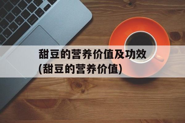 甜豆的营养价值及功效(甜豆的营养价值)-第1张图片-