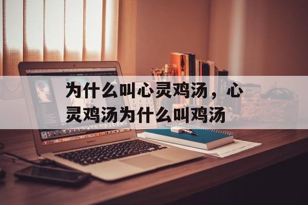 为什么叫心灵鸡汤，心灵鸡汤为什么叫鸡汤-第1张图片-