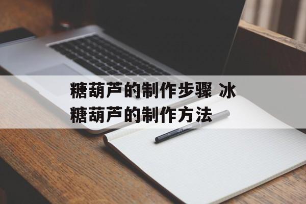 糖葫芦的制作步骤 冰糖葫芦的制作方法-第1张图片-