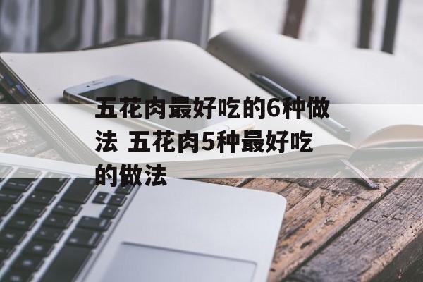 五花肉最好吃的6种做法 五花肉5种最好吃的做法-第1张图片-