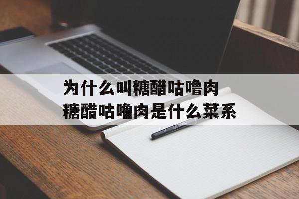 为什么叫糖醋咕噜肉 糖醋咕噜肉是什么菜系-第1张图片-