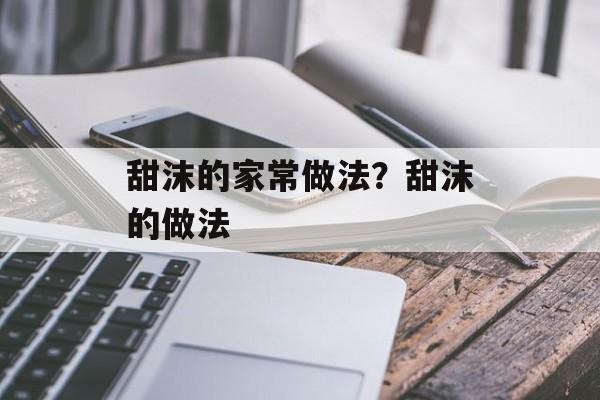 甜沫的家常做法？甜沫的做法-第1张图片-