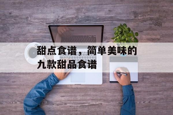 甜点食谱，简单美味的九款甜品食谱-第1张图片-