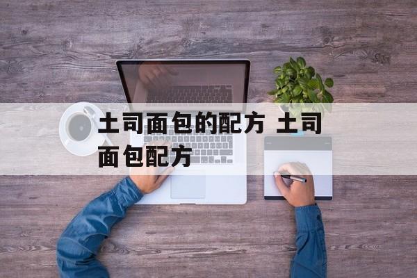 土司面包的配方 土司面包配方-第1张图片-