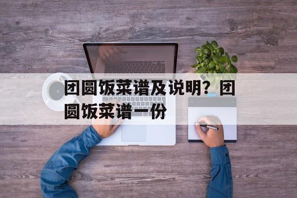 团圆饭菜谱及说明？团圆饭菜谱一份-第1张图片-