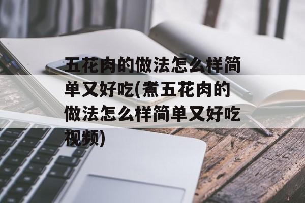 五花肉的做法怎么样简单又好吃(煮五花肉的做法怎么样简单又好吃视频)-第1张图片-