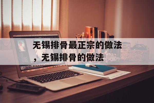 无锡排骨最正宗的做法，无锡排骨的做法-第1张图片-