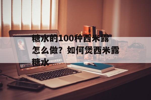 糖水的100种西米露怎么做？如何煲西米露糖水-第1张图片-