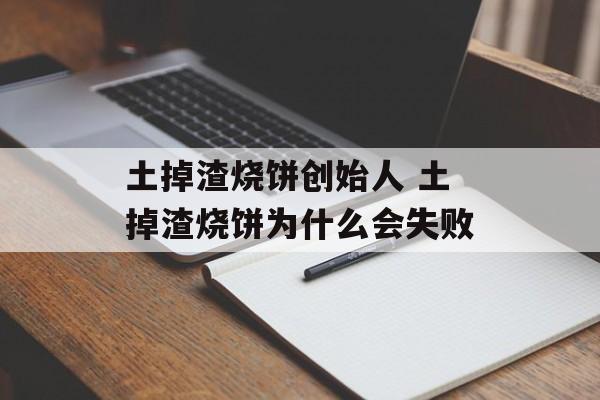 土掉渣烧饼创始人 土掉渣烧饼为什么会失败-第1张图片-