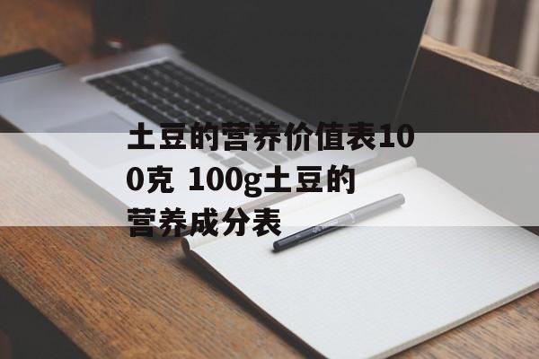 土豆的营养价值表100克 100g土豆的营养成分表-第1张图片-