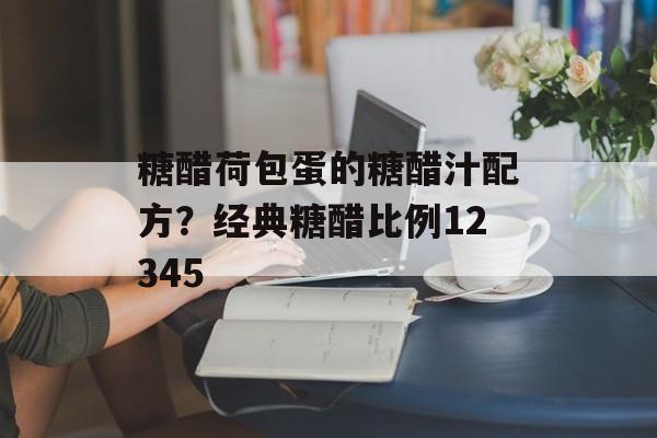 糖醋荷包蛋的糖醋汁配方？经典糖醋比例12345-第1张图片-