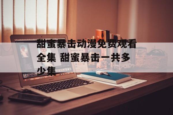 甜蜜暴击动漫免费观看全集 甜蜜暴击一共多少集-第1张图片-