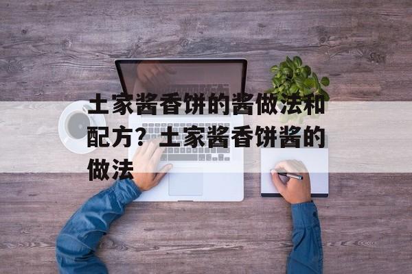 土家酱香饼的酱做法和配方？土家酱香饼酱的做法-第1张图片-