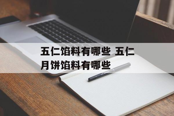五仁馅料有哪些 五仁月饼馅料有哪些-第1张图片-