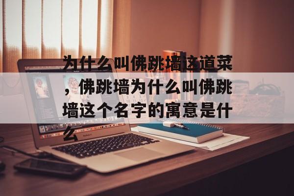为什么叫佛跳墙这道菜，佛跳墙为什么叫佛跳墙这个名字的寓意是什么-第1张图片-