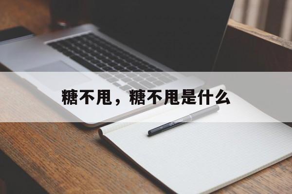 糖不甩，糖不甩是什么-第1张图片-