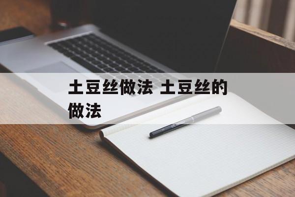 土豆丝做法 土豆丝的做法-第1张图片-