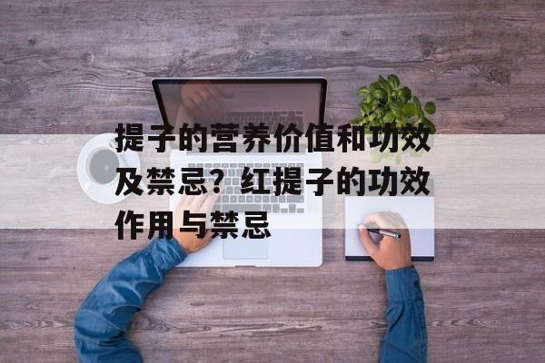 提子的营养价值和功效及禁忌？红提子的功效作用与禁忌-第1张图片-