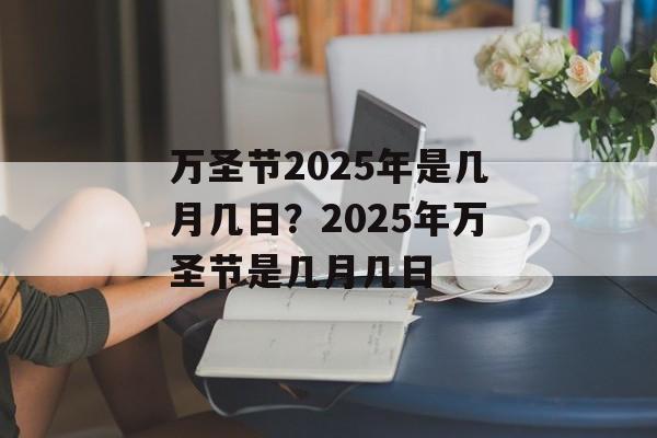 万圣节2025年是几月几日？2025年万圣节是几月几日-第1张图片-