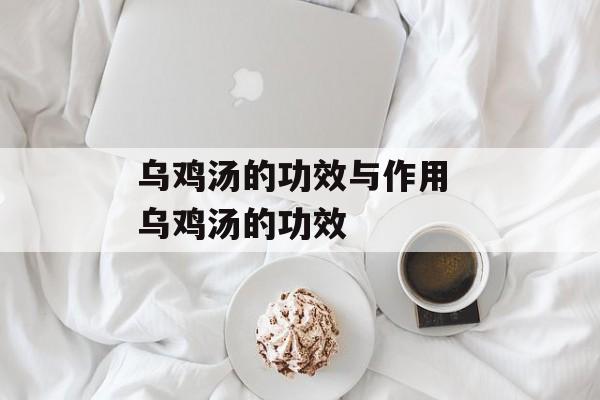 乌鸡汤的功效与作用 乌鸡汤的功效-第1张图片-