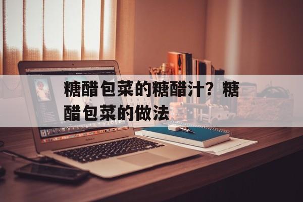 糖醋包菜的糖醋汁？糖醋包菜的做法-第1张图片-