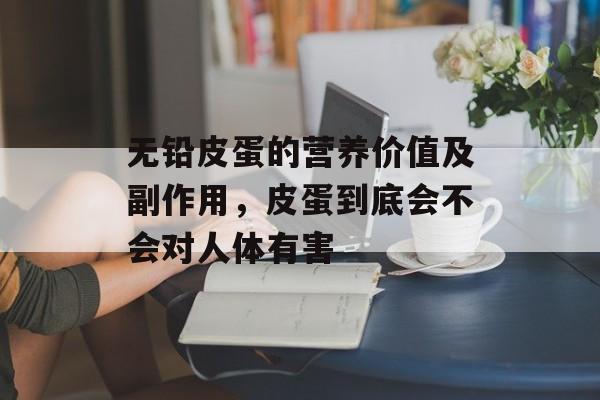 无铅皮蛋的营养价值及副作用，皮蛋到底会不会对人体有害-第1张图片-