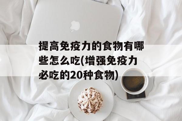 提高免疫力的食物有哪些怎么吃(增强免疫力必吃的20种食物)-第1张图片-