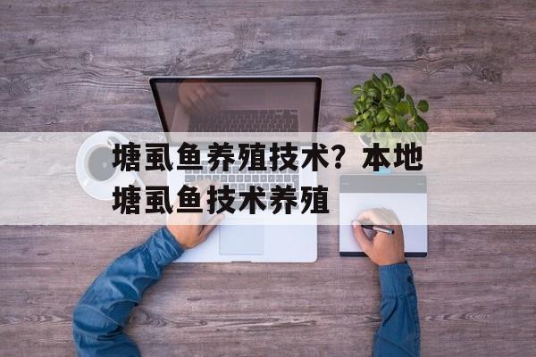 塘虱鱼养殖技术？本地塘虱鱼技术养殖-第1张图片-