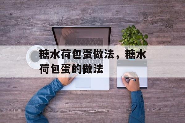 糖水荷包蛋做法，糖水荷包蛋的做法-第1张图片-