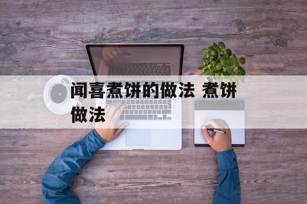 闻喜煮饼的做法 煮饼做法-第1张图片-
