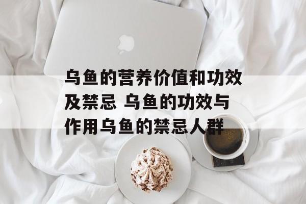 乌鱼的营养价值和功效及禁忌 乌鱼的功效与作用乌鱼的禁忌人群-第1张图片-
