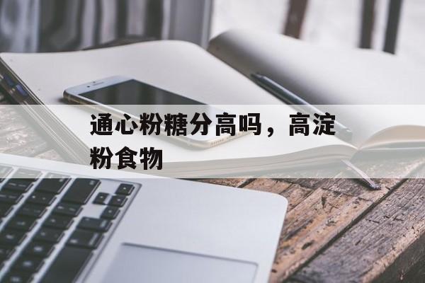 通心粉糖分高吗，高淀粉食物-第1张图片-