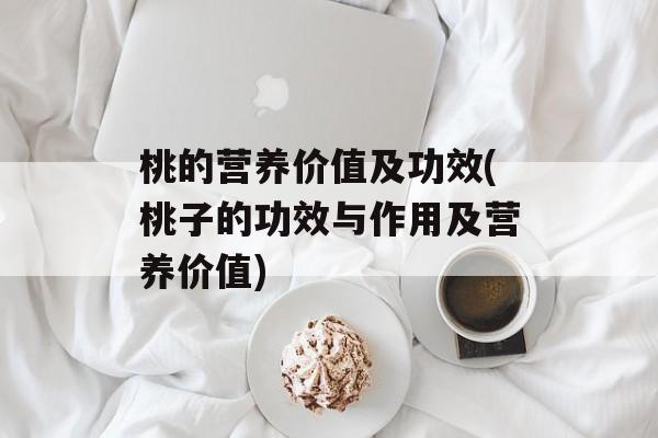 桃的营养价值及功效(桃子的功效与作用及营养价值)-第1张图片-
