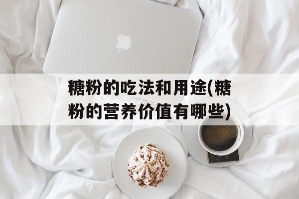 糖粉的吃法和用途(糖粉的营养价值有哪些)-第1张图片-