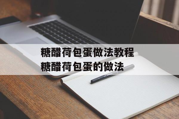 糖醋荷包蛋做法教程 糖醋荷包蛋的做法-第1张图片-