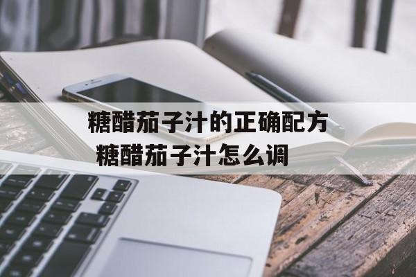糖醋茄子汁的正确配方 糖醋茄子汁怎么调-第1张图片-