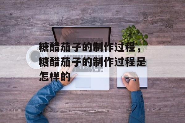 糖醋茄子的制作过程，糖醋茄子的制作过程是怎样的-第1张图片-