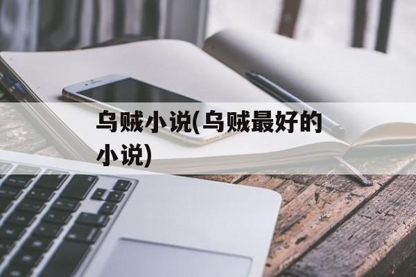 乌贼小说(乌贼最好的小说)-第1张图片-