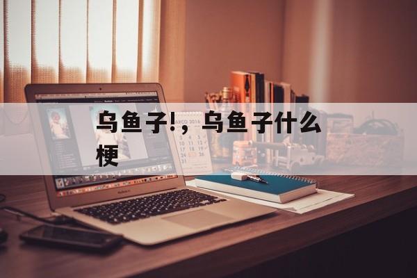 乌鱼子!，乌鱼子什么梗-第1张图片-