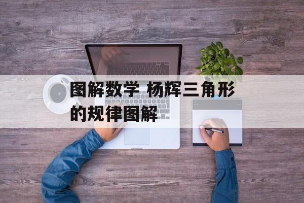 图解数学 杨辉三角形的规律图解-第1张图片-