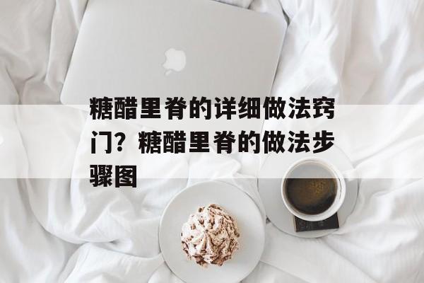 糖醋里脊的详细做法窍门？糖醋里脊的做法步骤图-第1张图片-