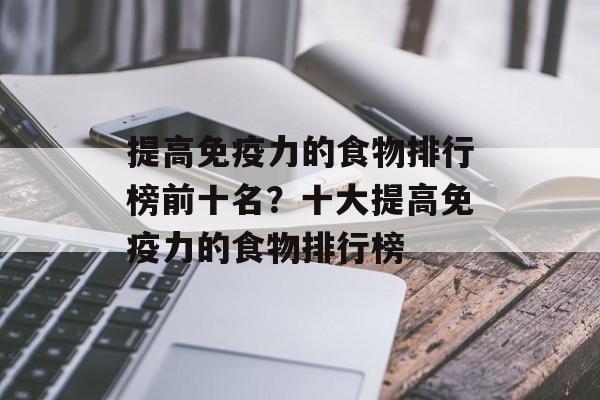 提高免疫力的食物排行榜前十名？十大提高免疫力的食物排行榜-第1张图片-